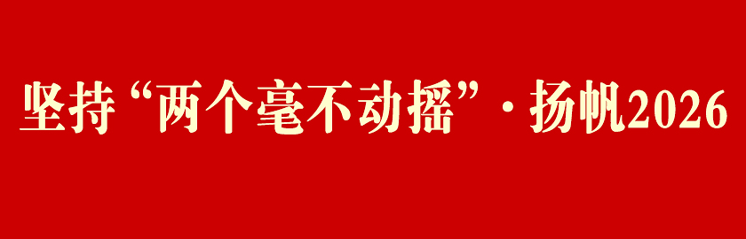 本應(yīng)指向?qū)ｎ}導(dǎo)航頁但20260107設(shè)為堅持兩個毫不動搖揚帆2026入口